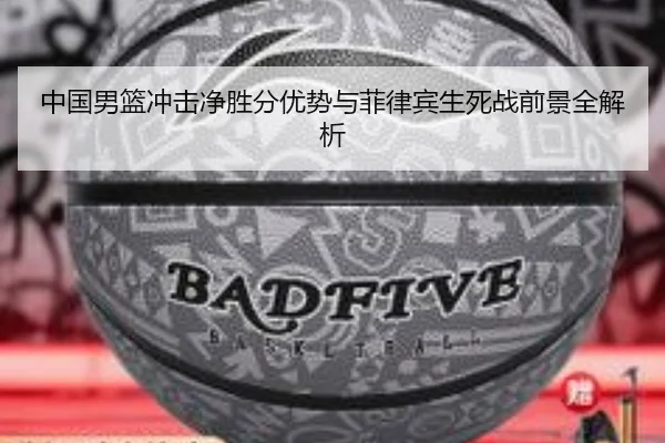 中国男篮冲击净胜分优势与菲律宾生死战前景全解析