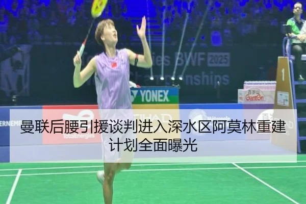 曼联后腰引援谈判进入深水区阿莫林重建计划全面曝光